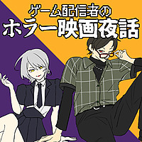 ゲーム配信者のホラー映画夜話