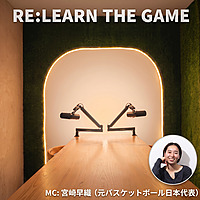 宮崎早織 podcast『RE:LEARN THE GAME』