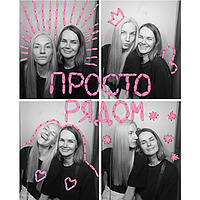 Просто рядом
