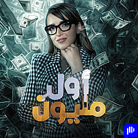 أول مليون - Awal Malyoun
