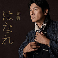 高橋克典のはなれ