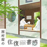 西村邸の往復書感