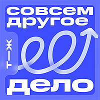 Совсем другое дело