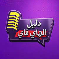 دليل الهاي فاي