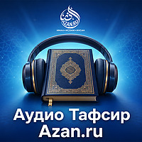 Сура Аль Фатиха - Тафсир Корана