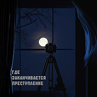 Где заканчивается преступление