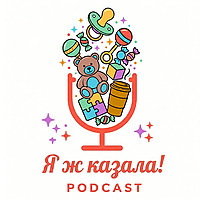 Я ж казала!
