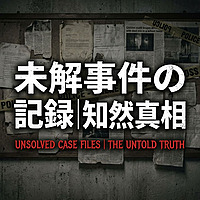 未解決事件の記録｜知られざる真相