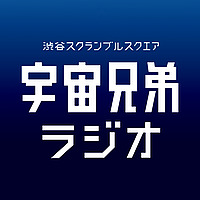 宇宙兄弟ラジオ