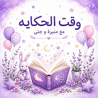وقت الحكايه 🪻
