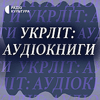 Укрліт: Аудіокниги