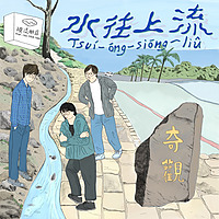 水往上流 Tsuí-óng-siōng-liû