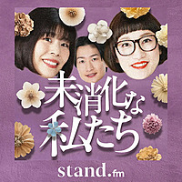 未消化な私たち