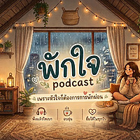 พิงพักใจ Podcast By Claire