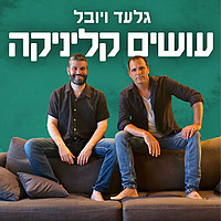 גלעד ויובל עושים קליניקה