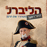 הליברל | עם דרור רפאל