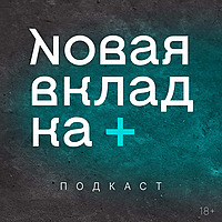 Подкаст «Новой вкладки»