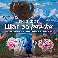 Шаг за рамки