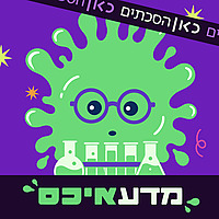מדעאיכס Science, Yuck