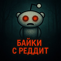 Байки с Реддит (Страшные истории)
