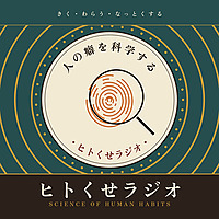 人の癖を科学する　ヒトくせラジオ