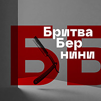 Бритва Бернини