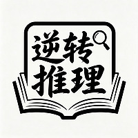 逆转推理