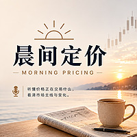 晨间定价｜美股新闻深度早报