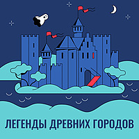 Легенды древних городов