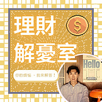 理財解憂室