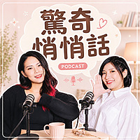 驚奇悄悄話｜AmazingChat