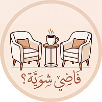 فاضي شوية؟