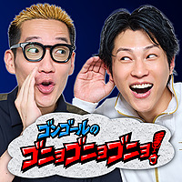 ゴンゴールのゴニョゴニョゴニョ！