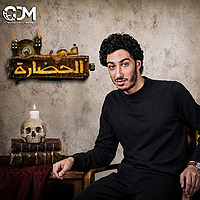 Fe El Hadara - في الحضارة