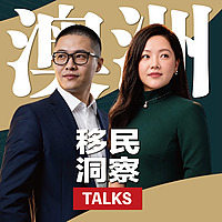 澳洲移民洞察