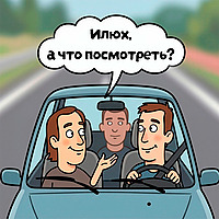 "Илюх, а что посмотреть?" - дорожный подкаст