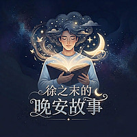徐之末的晚安電臺｜睡前故事哄睡放鬆助眠