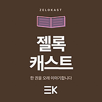 젤록캐스트 (Zelokast)
