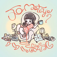 Jo Motoyo のハハ、よわし