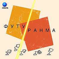 Футуранма