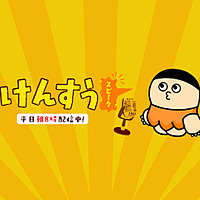 けんすうスピーク
