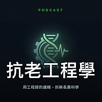 抗老工程學