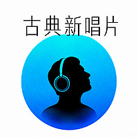 古典新唱片