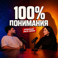 100% понимания
