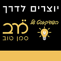 יוצרים לדרך