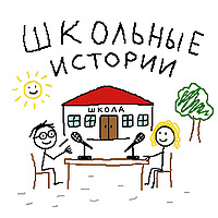 Школьные истории
