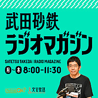 武田砂鉄 ラジオマガジン