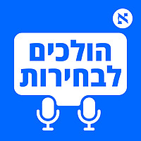 הולכים לבחירות