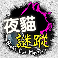 夜貓謎蹤 Night Cat Mystery