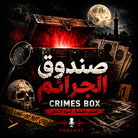 صندوق الجرائم - النسخة الصوتية